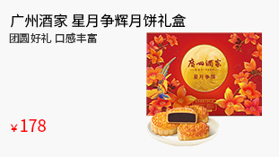 【广州酒家】星月争辉月饼礼盒