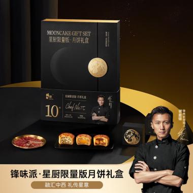 锋味派星厨限量款·月饼礼盒(私厨限量款)